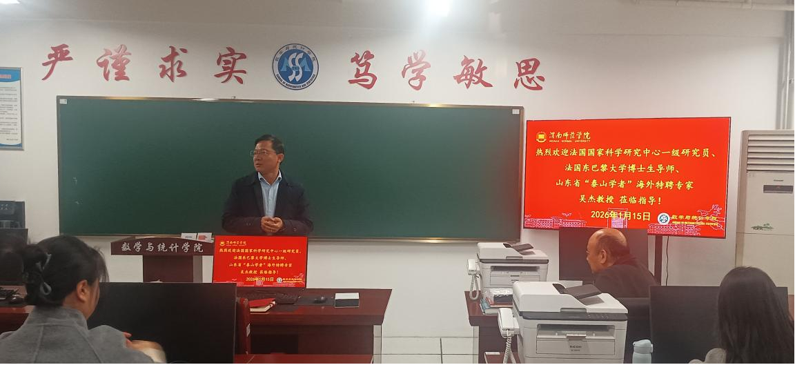 数学与统计学院邀请吴杰教授开展国家自然科学基金申报专题指导-数学与统计学院